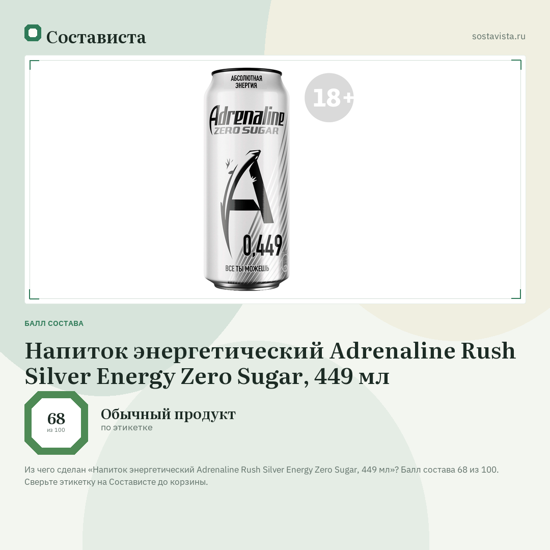 Напиток энергетический Adrenaline Rush Silver Energy Zero Sugar, 449 мл: балл состава 68 из 100 — Состависта