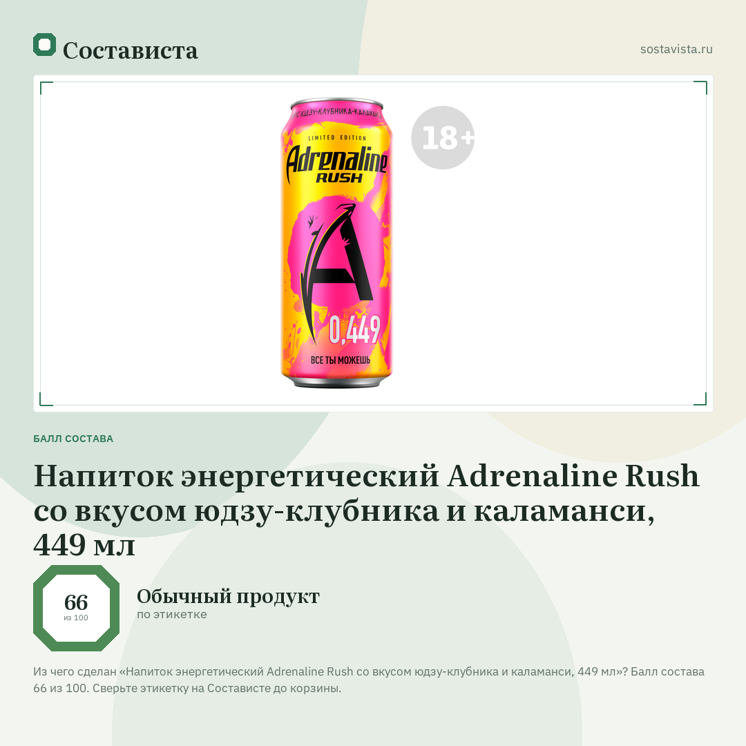 Напиток энергетический Adrenaline Rush со вкусом юдзу-клубника и каламанси, 449 мл: балл состава 66 из 100 — Состависта