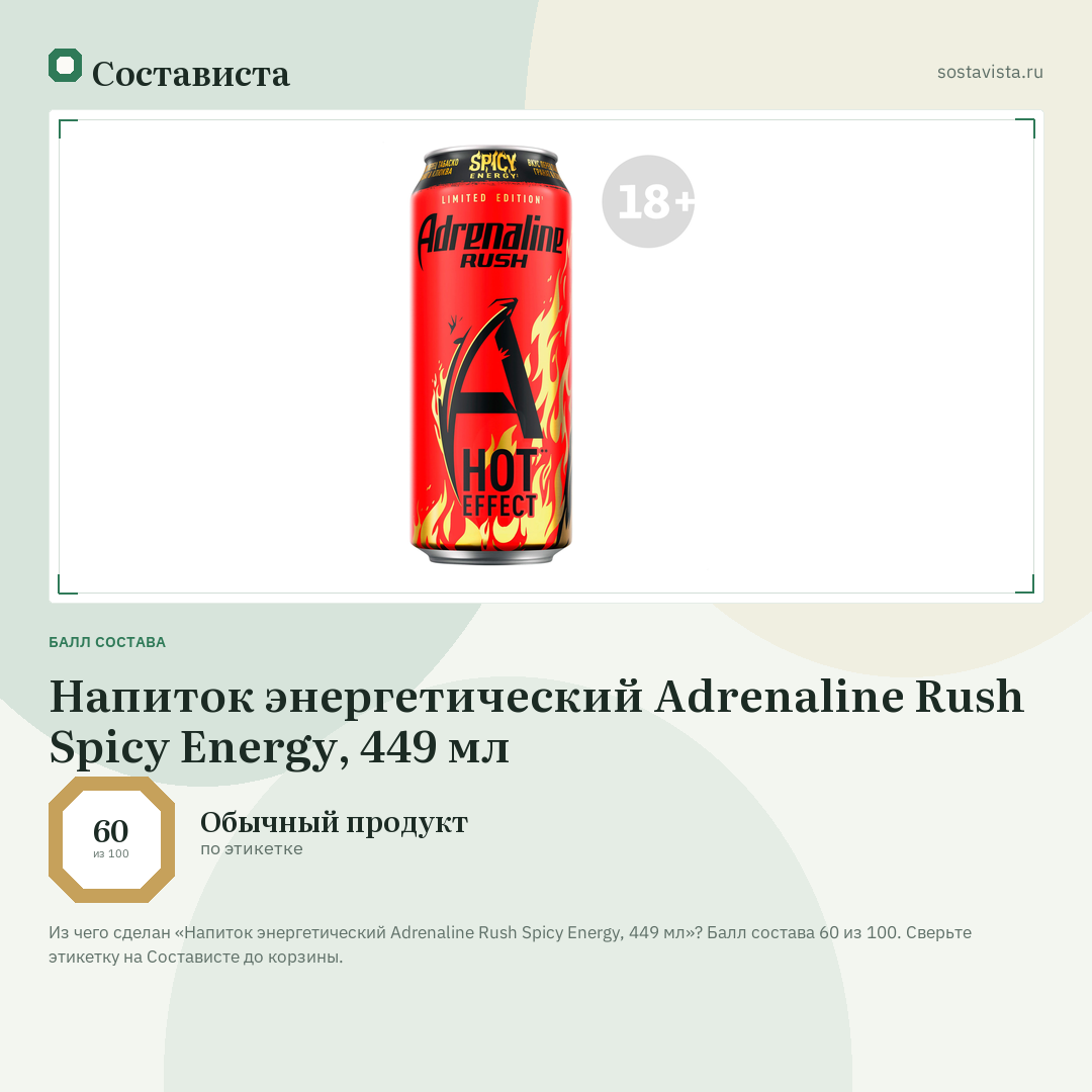 Напиток энергетический Adrenaline Rush Spicy Energy, 449 мл: балл состава 60 из 100 — Состависта