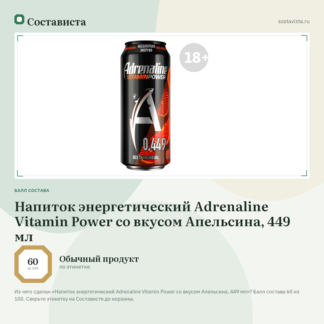 Напиток энергетический Adrenaline Vitamin Power со вкусом Апельсина, 449 мл: балл состава 60 из 100 — Состависта