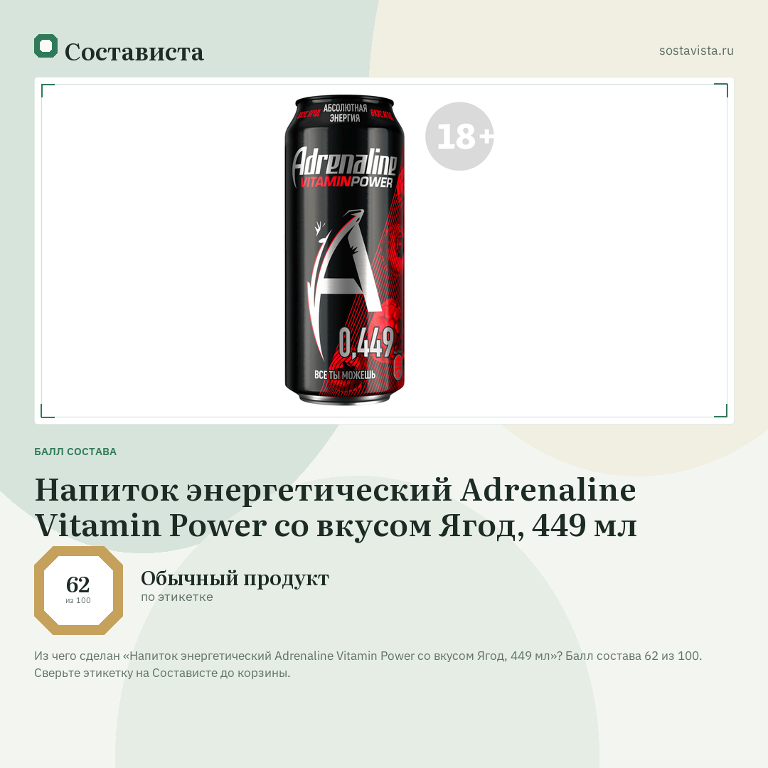 Напиток энергетический Adrenaline Vitamin Power со вкусом Ягод, 449 мл: балл состава 62 из 100 — Состависта