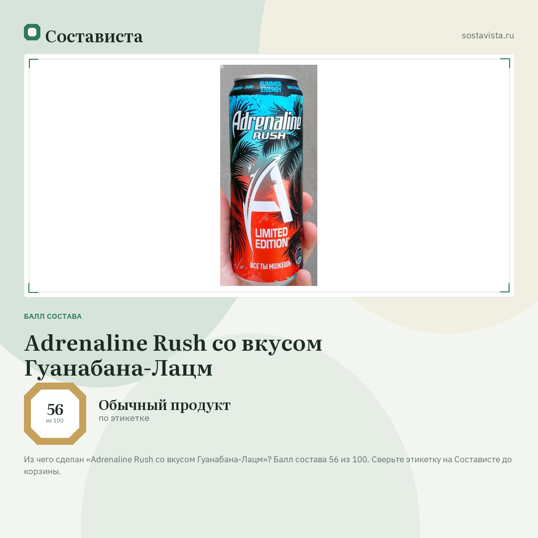 Adrenaline Rush со вкусом Гуанабана-Лацм: балл состава 56 из 100 — Состависта