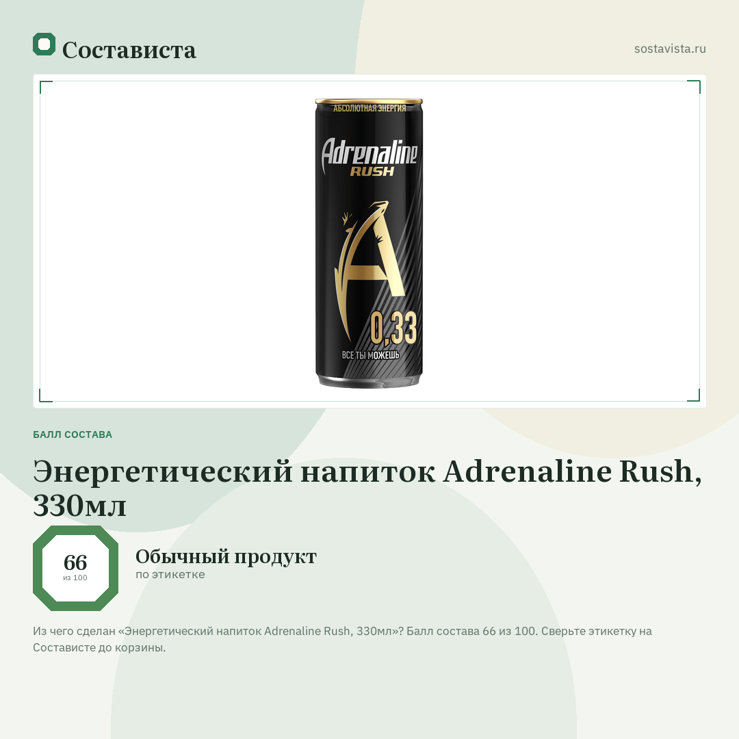Энергетический напиток Adrenaline Rush, 330мл: балл состава 66 из 100 — Состависта