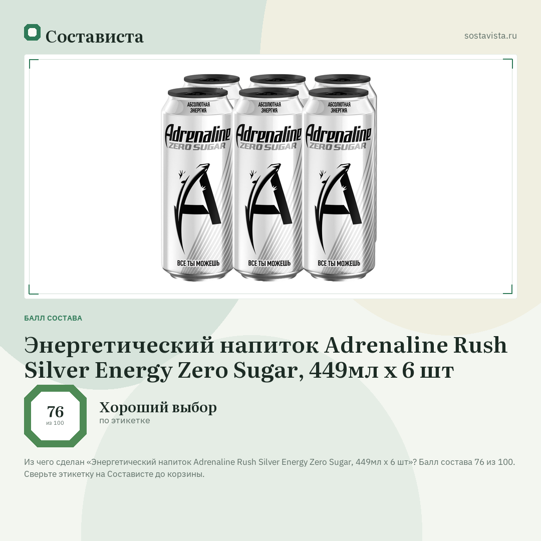 Энергетический напиток Adrenaline Rush Silver Energy Zero Sugar, 449мл х 6 шт: балл состава 76 из 100 — Состависта