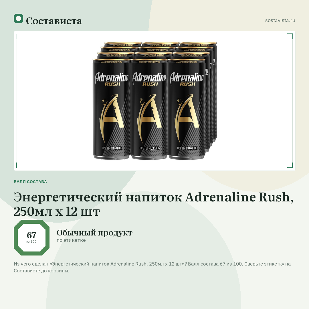 Энергетический напиток Adrenaline Rush, 250мл x 12 шт: балл состава 67 из 100 — Состависта