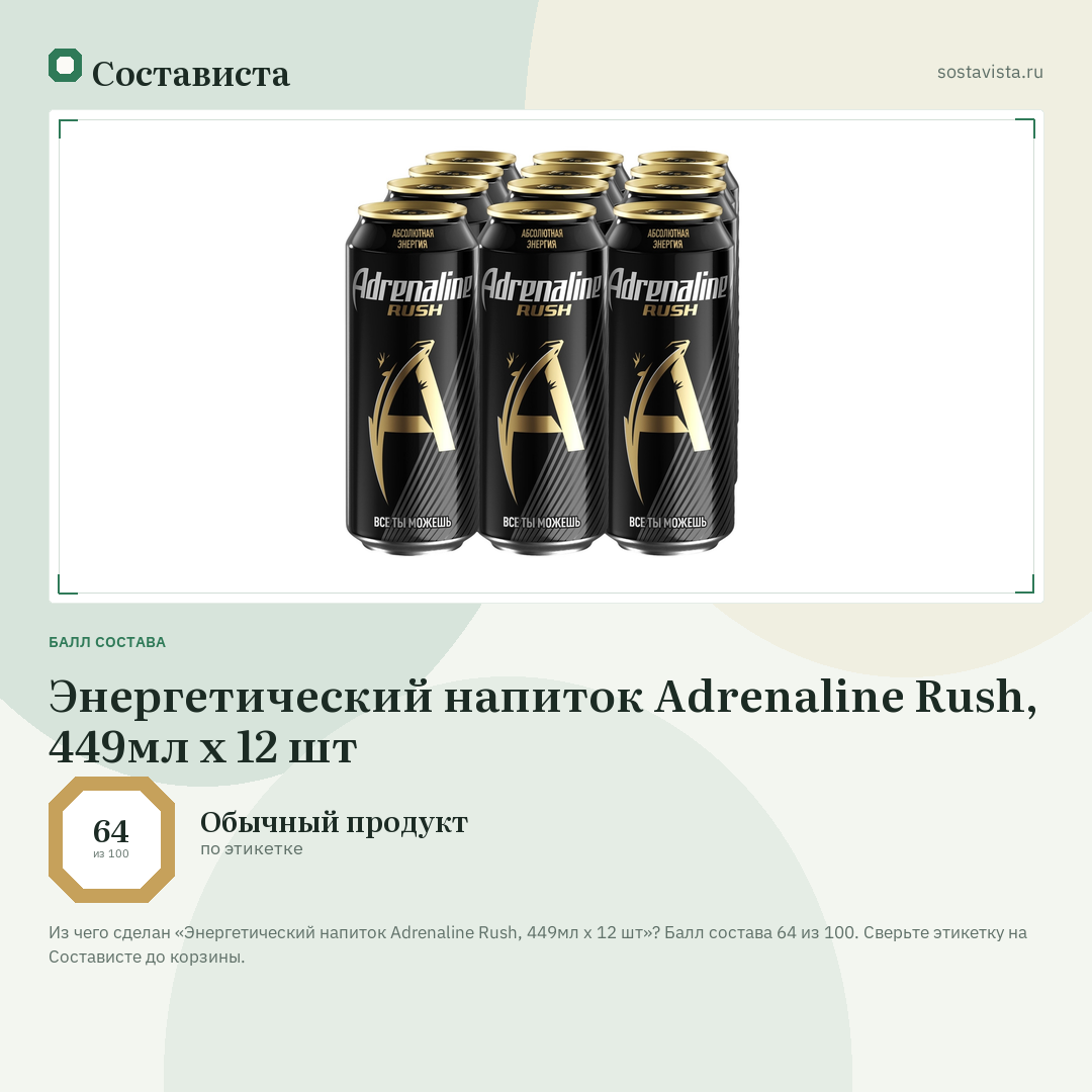 Энергетический напиток Adrenaline Rush, 449мл x 12 шт: балл состава 64 из 100 — Состависта