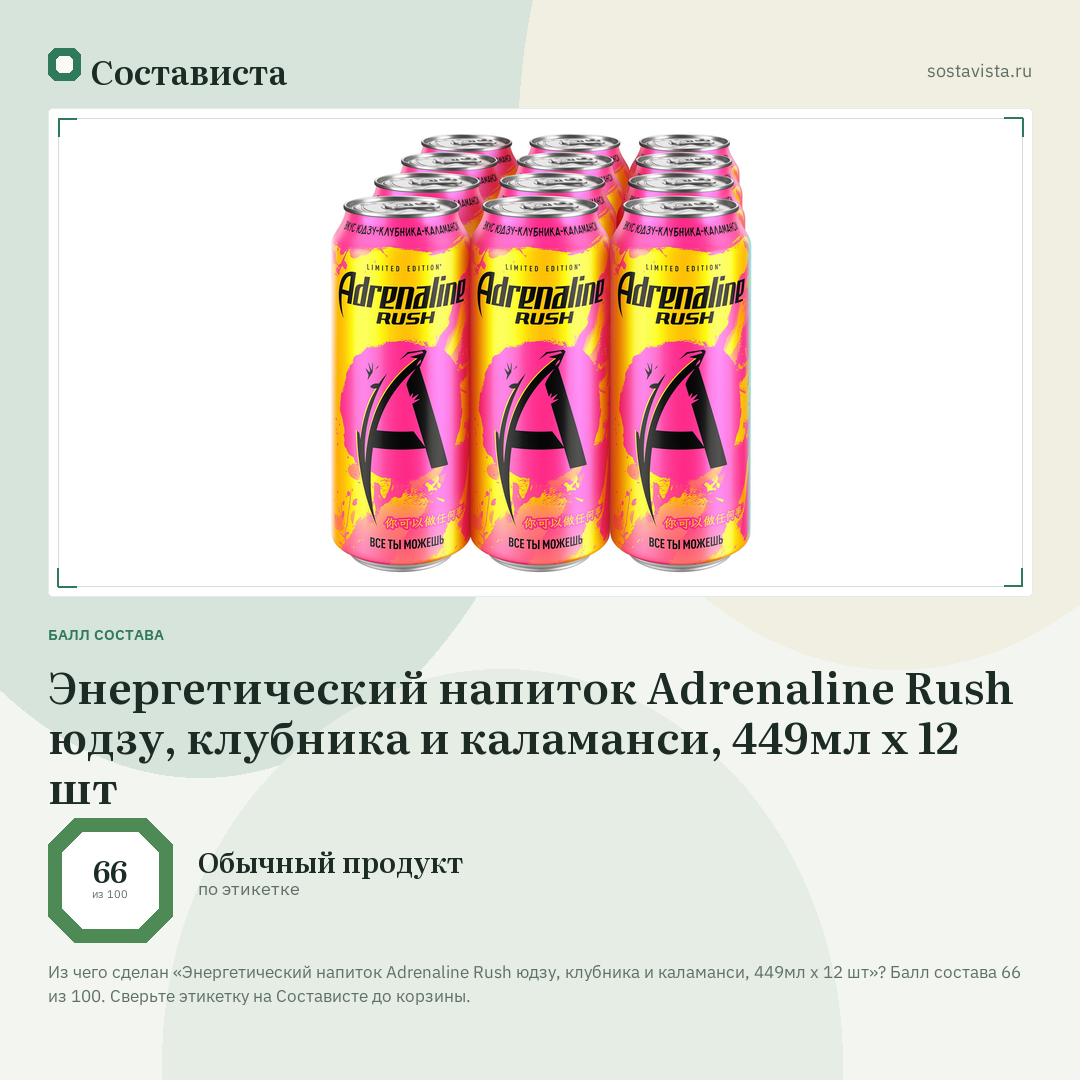 Энергетический напиток Adrenaline Rush юдзу, клубника и каламанси, 449мл x 12 шт: балл состава 66 из 100 — Состависта