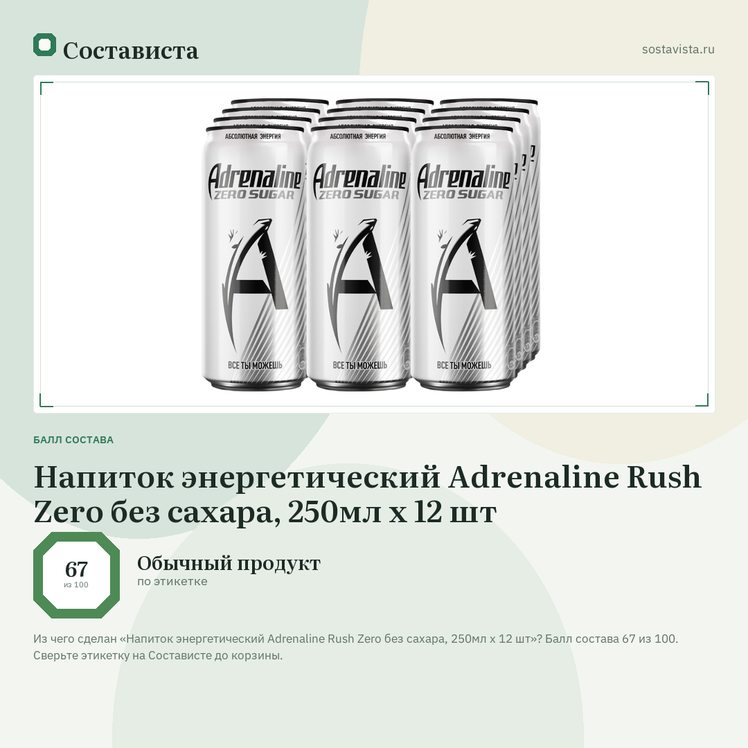 Напиток энергетический Adrenaline Rush Zero без сахара, 250мл x 12 шт: балл состава 67 из 100 — Состависта