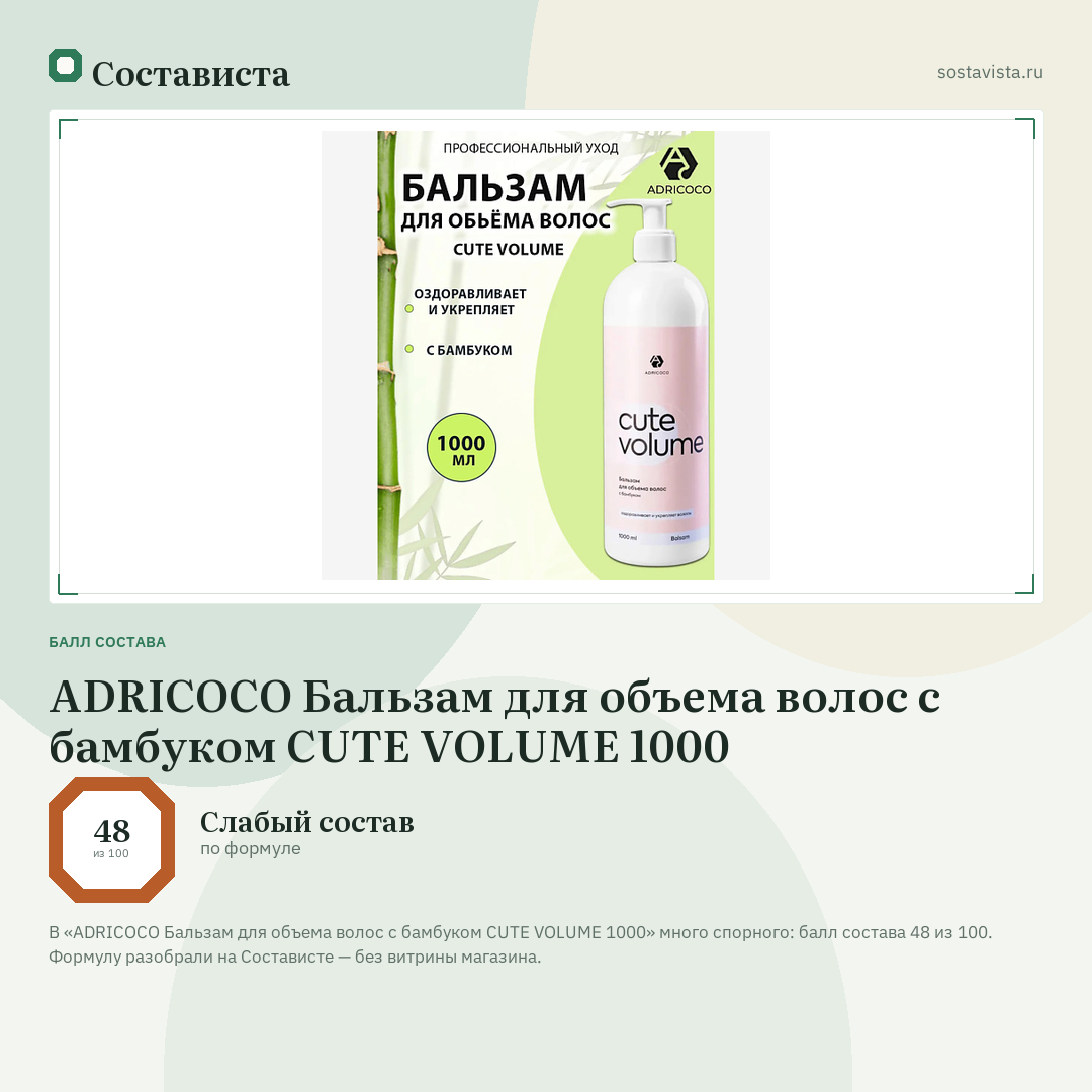 ADRICOCO Бальзам для объема волос с бамбуком CUTE VOLUME 1000: балл состава 48 из 100 — Состависта