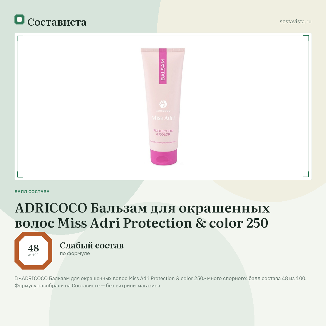 ADRICOCO Бальзам для окрашенных волос Miss Adri Protection & color 250: балл состава 48 из 100 — Состависта
