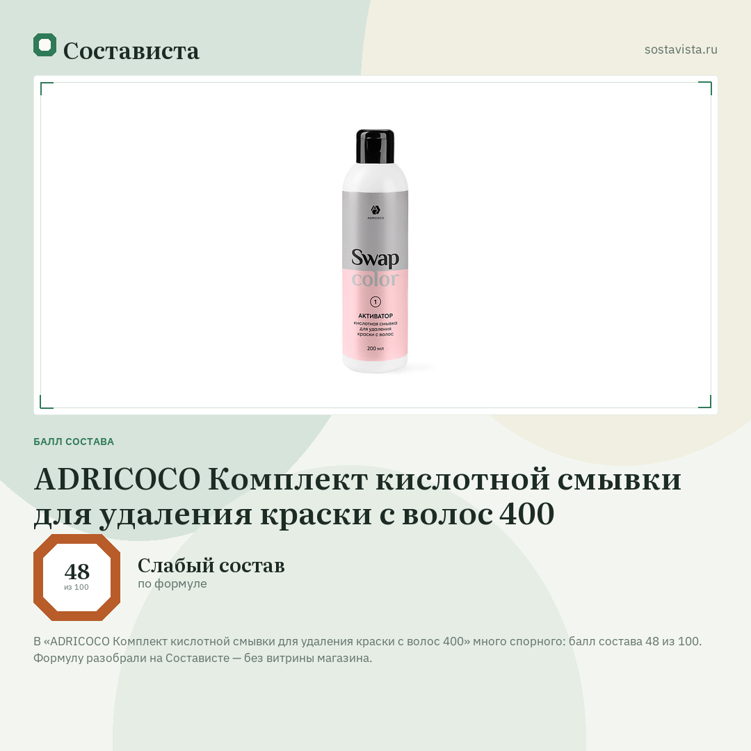 ADRICOCO Комплект кислотной смывки для удаления краски с волос 400: балл состава 48 из 100 — Состависта