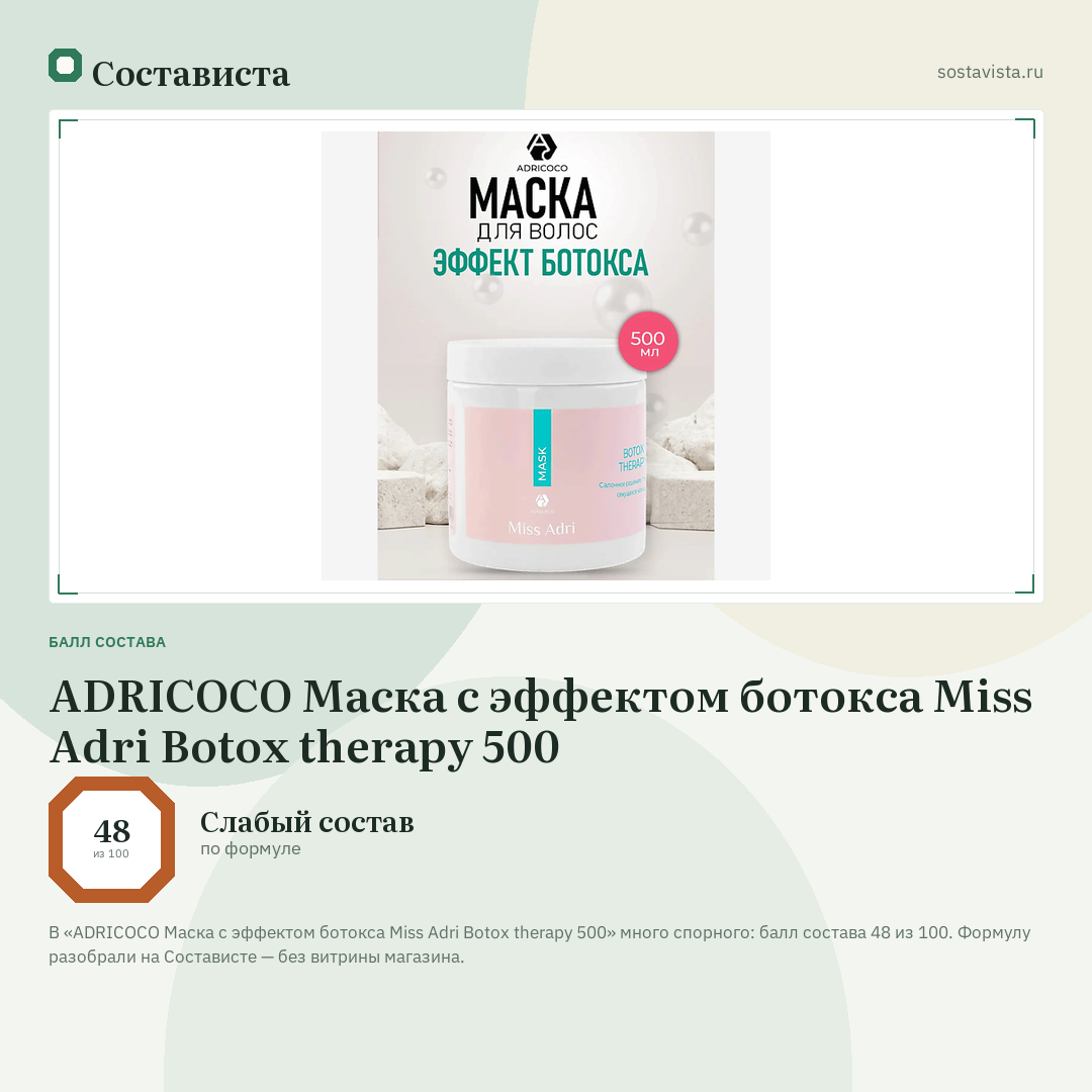 ADRICOCO Маска с эффектом ботокса Miss Adri Botox therapy 500: балл состава 48 из 100 — Состависта