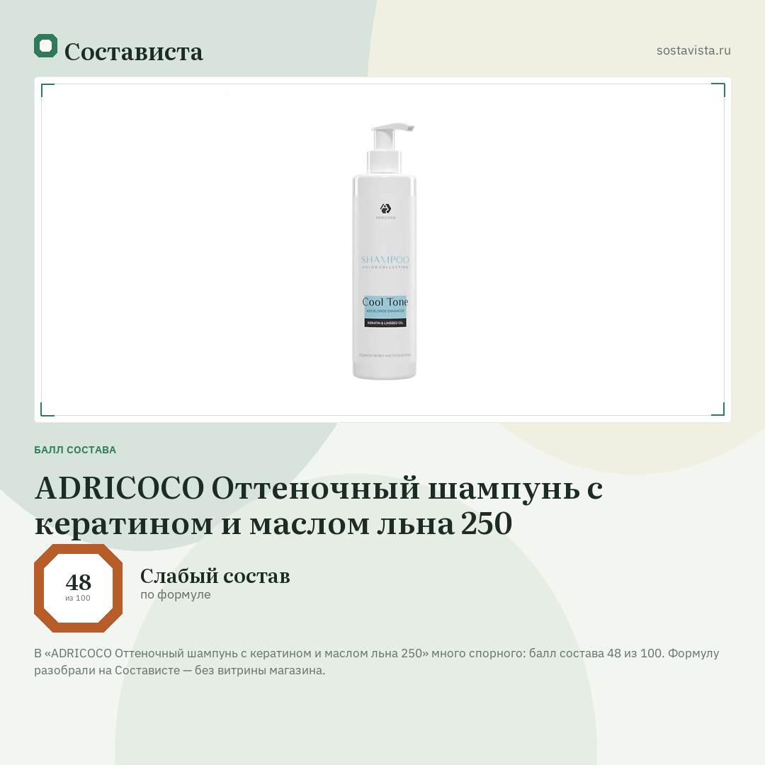 ADRICOCO Оттеночный шампунь с кератином и маслом льна 250: балл состава 48 из 100 — Состависта