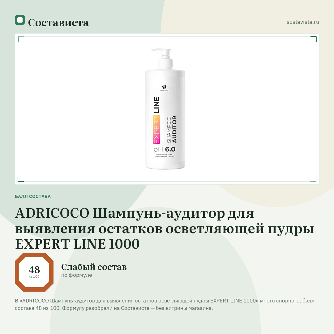 ADRICOCO Шампунь-аудитор для выявления остатков осветляющей пудры EXPERT LINE 1000: балл состава 48 из 100 — Состависта