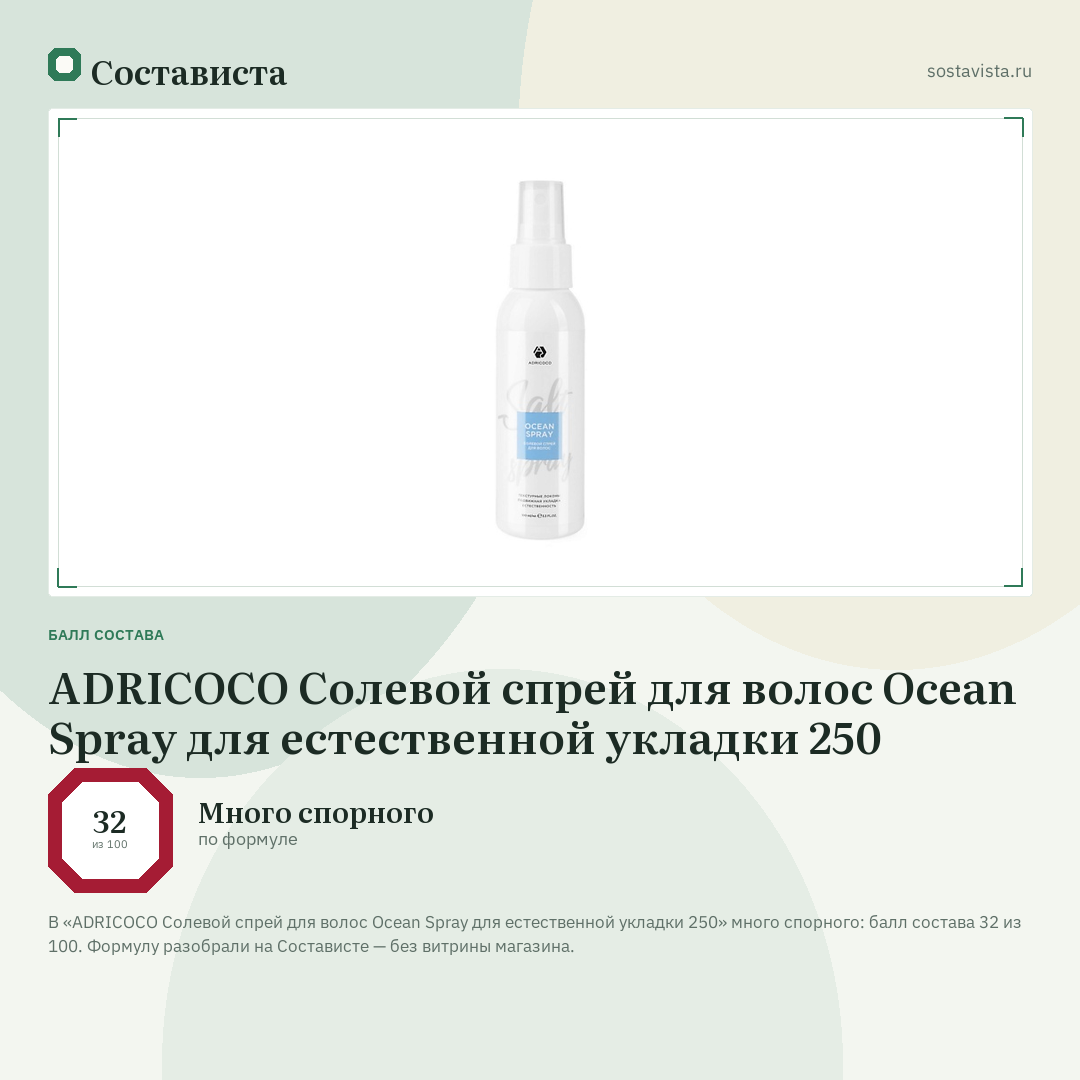 ADRICOCO Солевой спрей для волос Ocean Spray для естественной укладки 250: балл состава 32 из 100 — Состависта