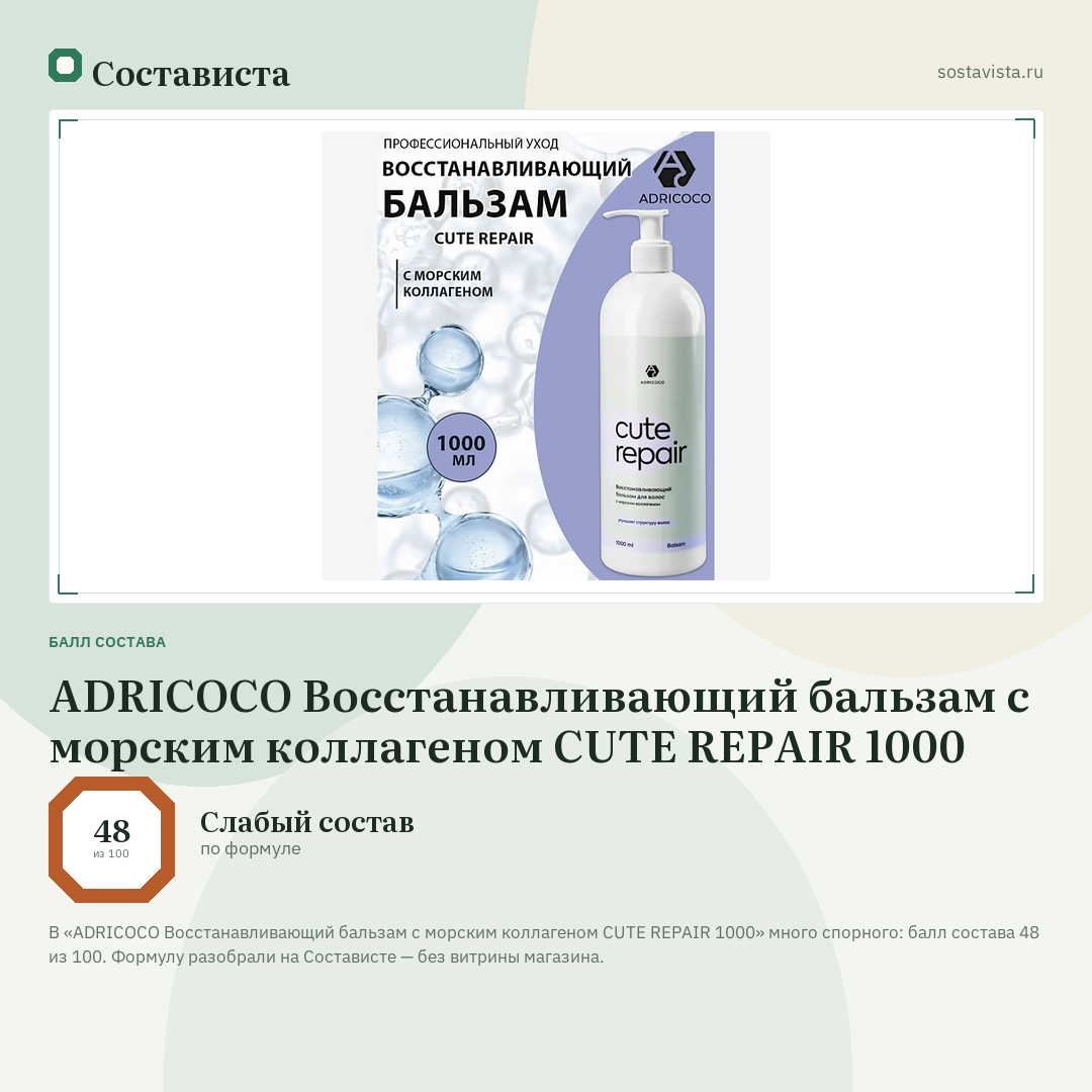 ADRICOCO Восстанавливающий бальзам с морским коллагеном CUTE REPAIR 1000: балл состава 48 из 100 — Состависта