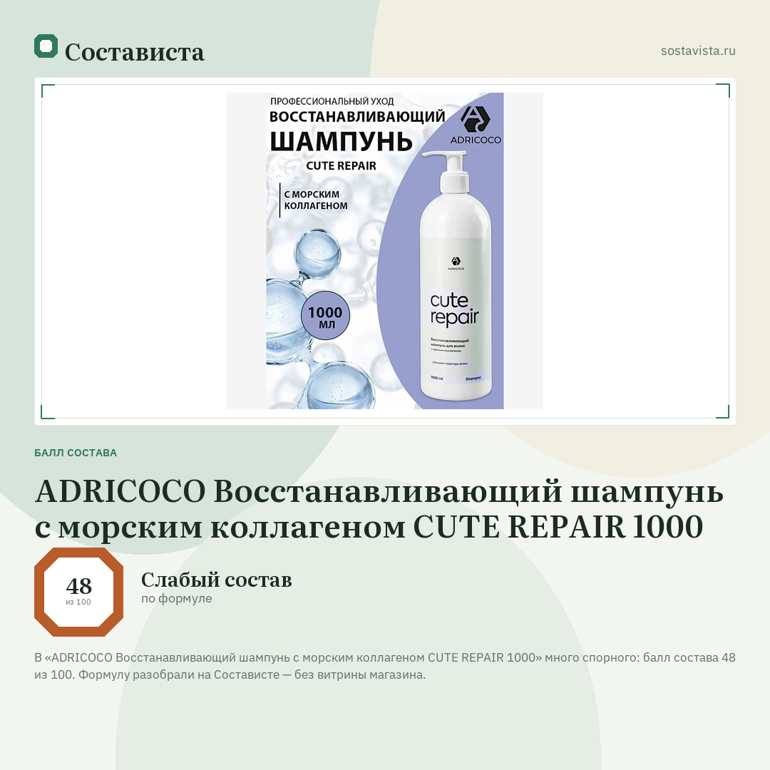 ADRICOCO Восстанавливающий шампунь с морским коллагеном CUTE REPAIR 1000: балл состава 48 из 100 — Состависта