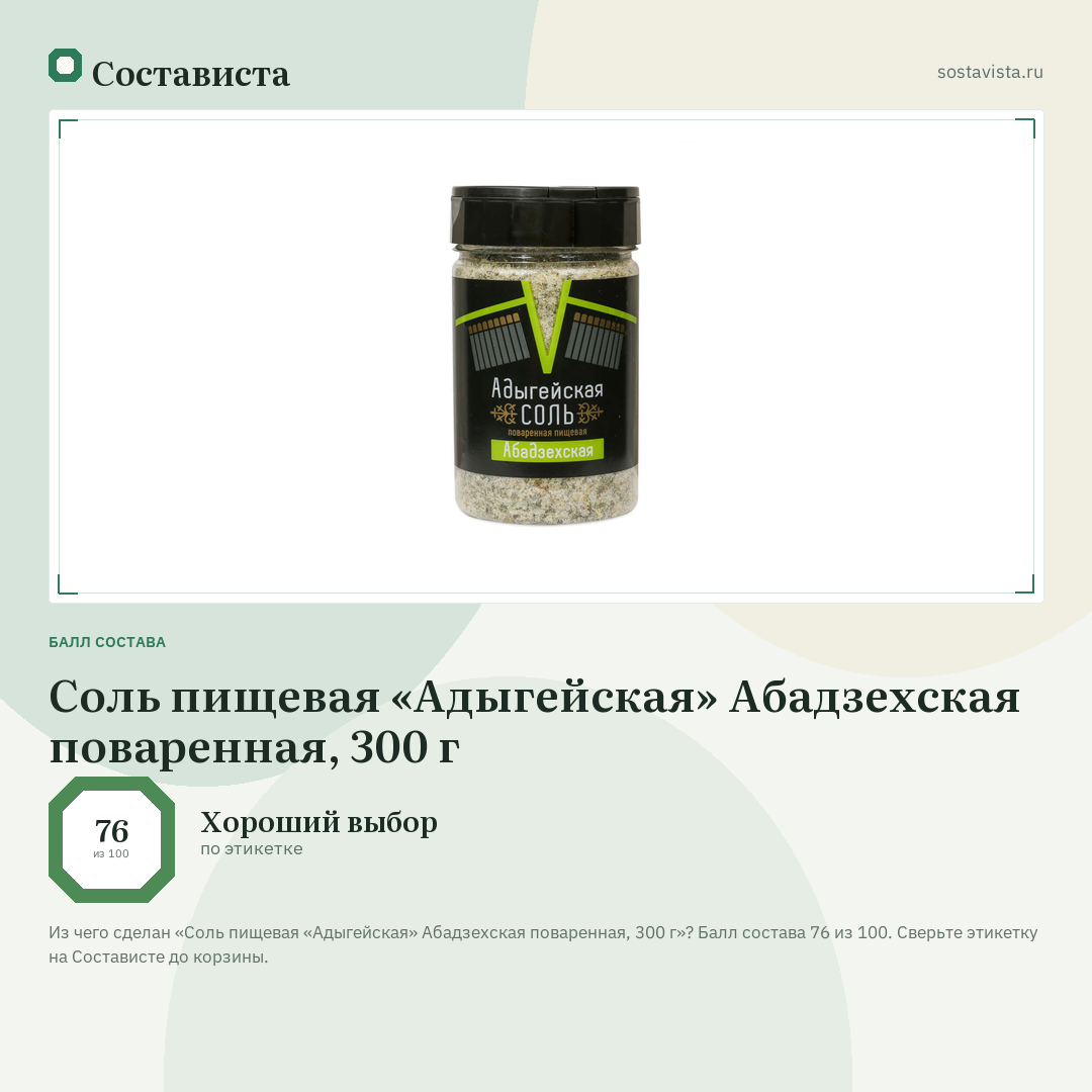 Соль пищевая «Адыгейская» Абадзехская поваренная, 300 г: балл состава 76 из 100 — Состависта