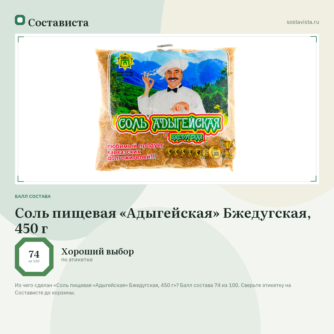 Соль пищевая «Адыгейская» Бжедугская, 450 г: балл состава 74 из 100 — Состависта
