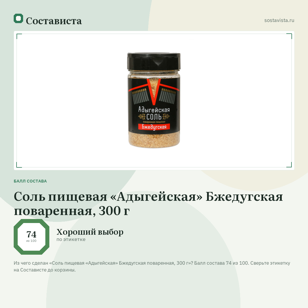 Соль пищевая «Адыгейская» Бжедугская поваренная, 300 г: балл состава 74 из 100 — Состависта
