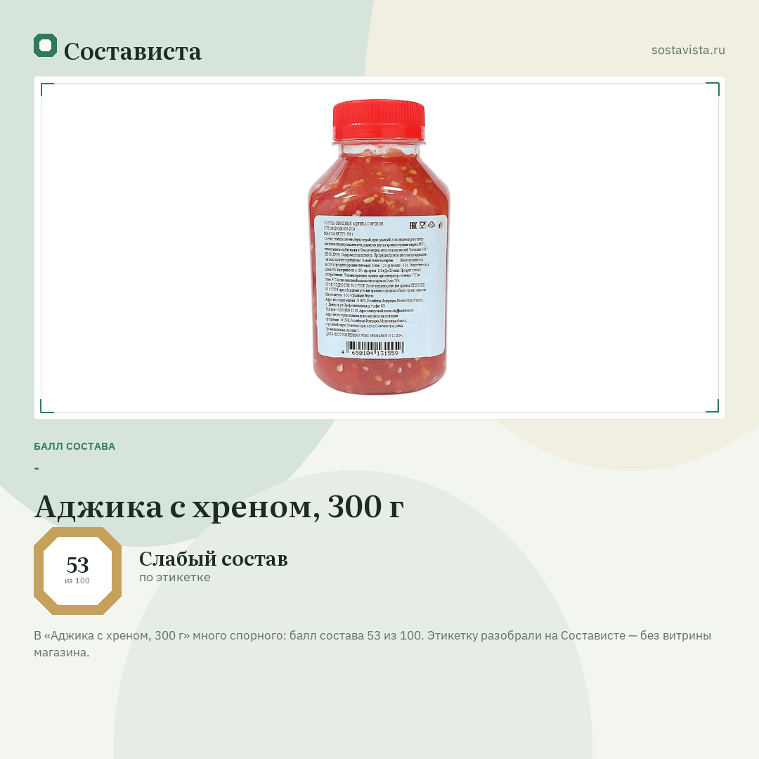 Аджика с хреном, 300 г: балл состава 53 из 100 — Состависта