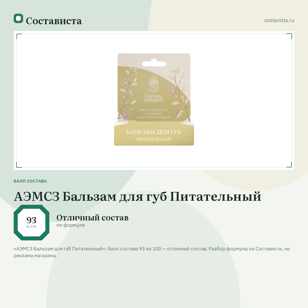 АЭМСЗ Бальзам для губ Питательный: балл состава 93 из 100 — Состависта