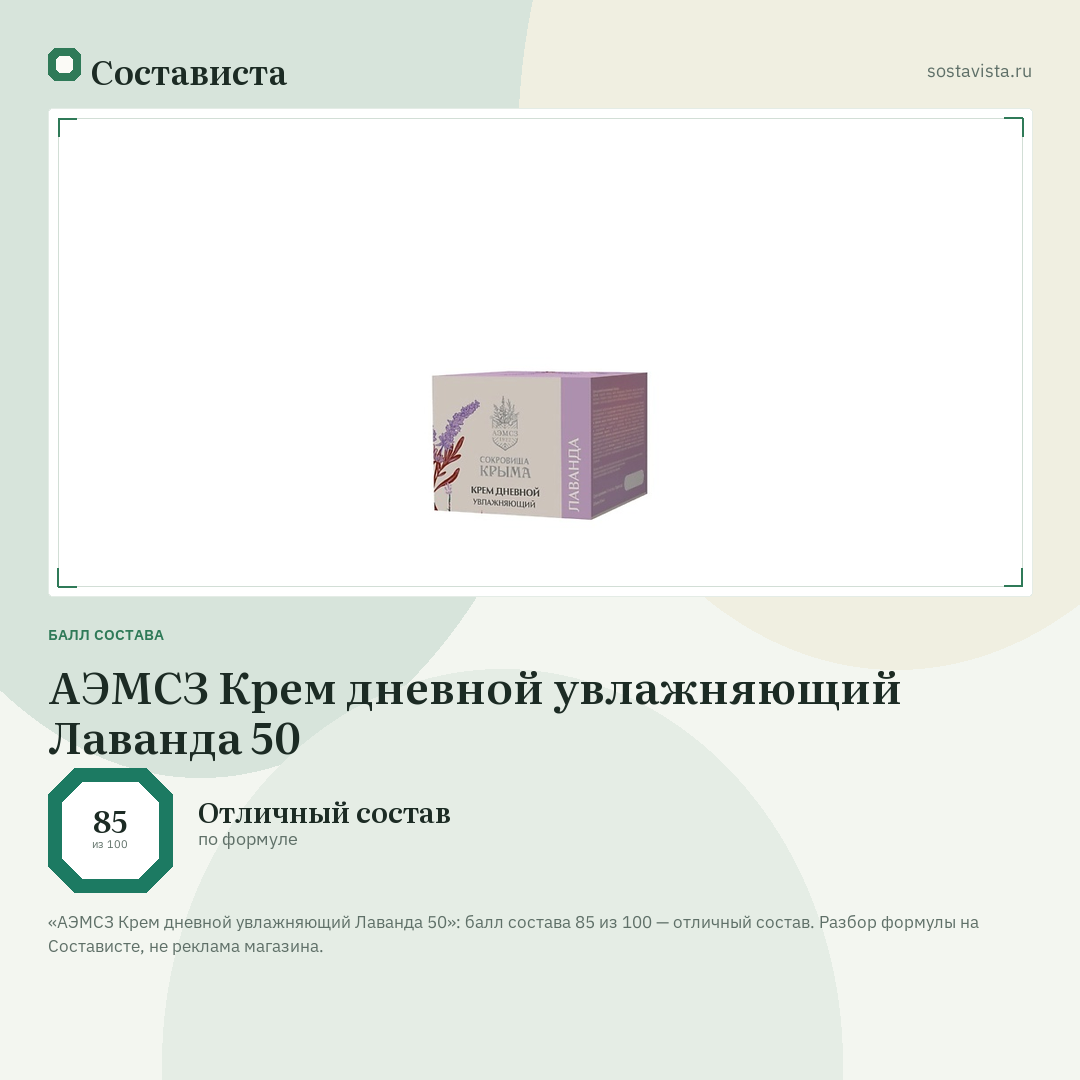 АЭМСЗ Крем дневной увлажняющий Лаванда 50: балл состава 85 из 100 — Состависта