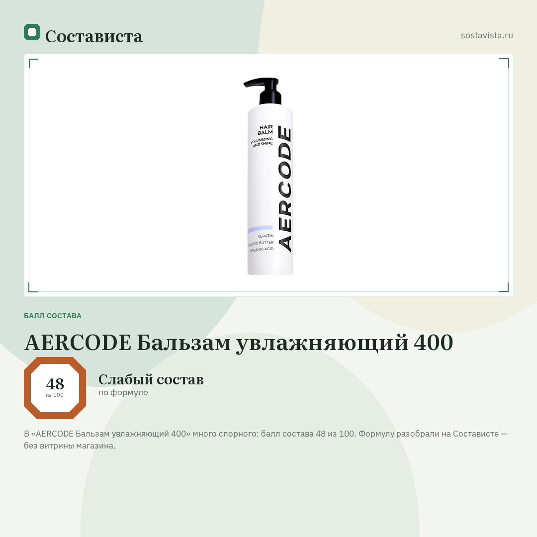 AERCODE Бальзам увлажняющий 400: балл состава 48 из 100 — Состависта