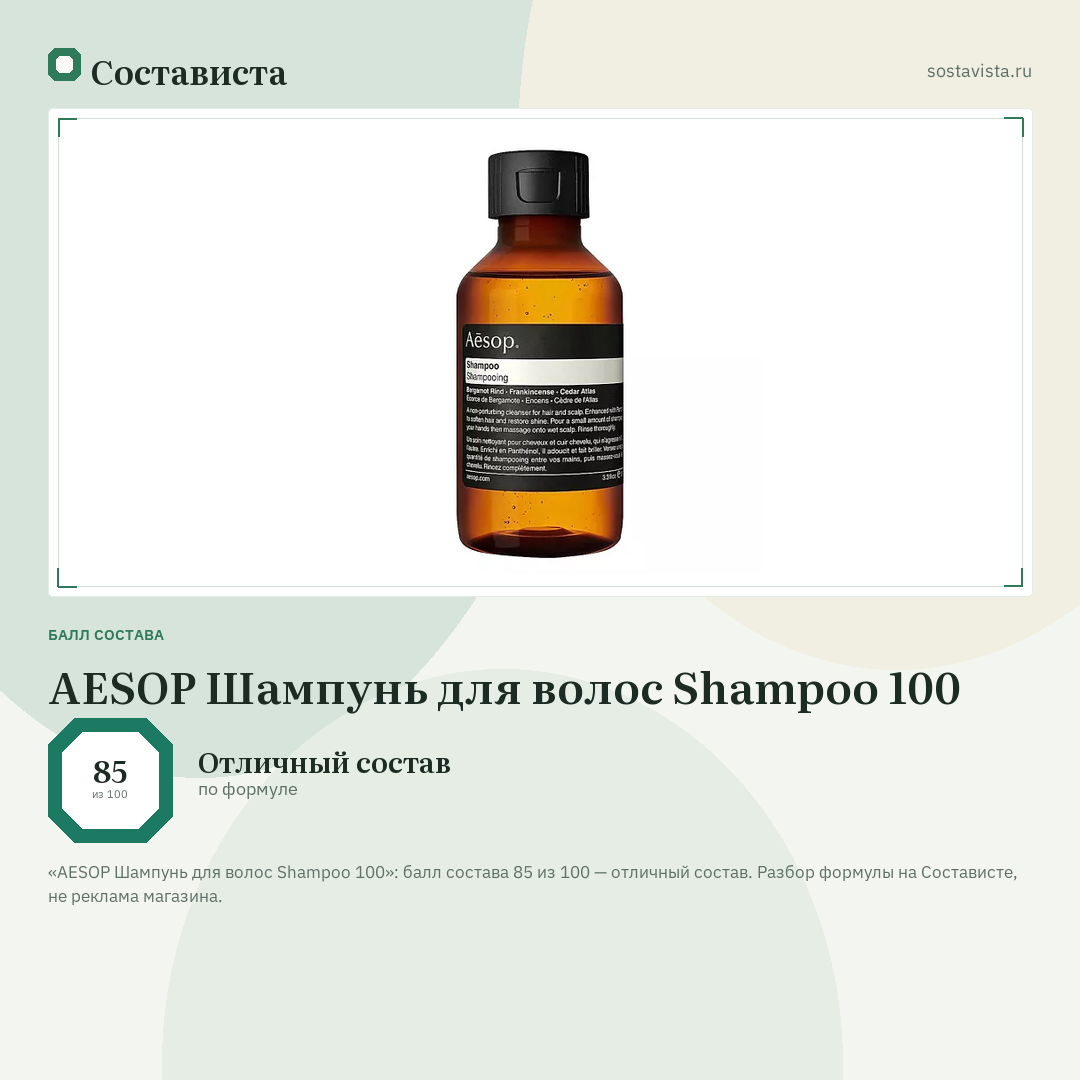 AESOP Шампунь для волос Shampoo 100: балл состава 85 из 100 — Состависта