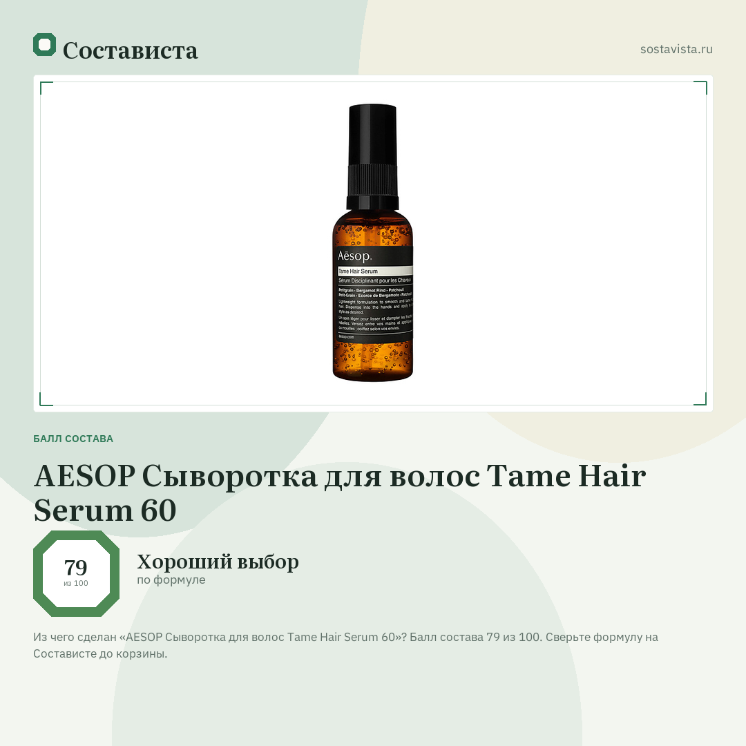 AESOP Сыворотка для волос Tame Hair Serum 60: балл состава 79 из 100 — Состависта