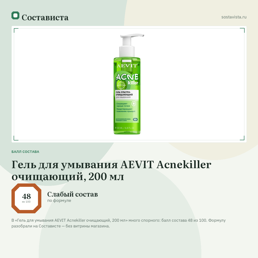 Гель для умывания AEVIT Acnekiller очищающий, 200 мл: балл состава 48 из 100 — Состависта