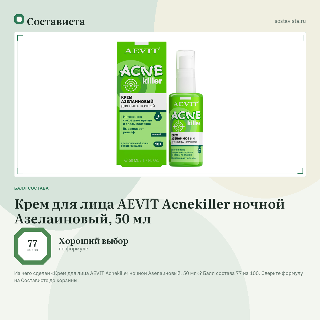 Крем для лица AEVIT Acnekiller ночной Азелаиновый, 50 мл: балл состава 77 из 100 — Состависта
