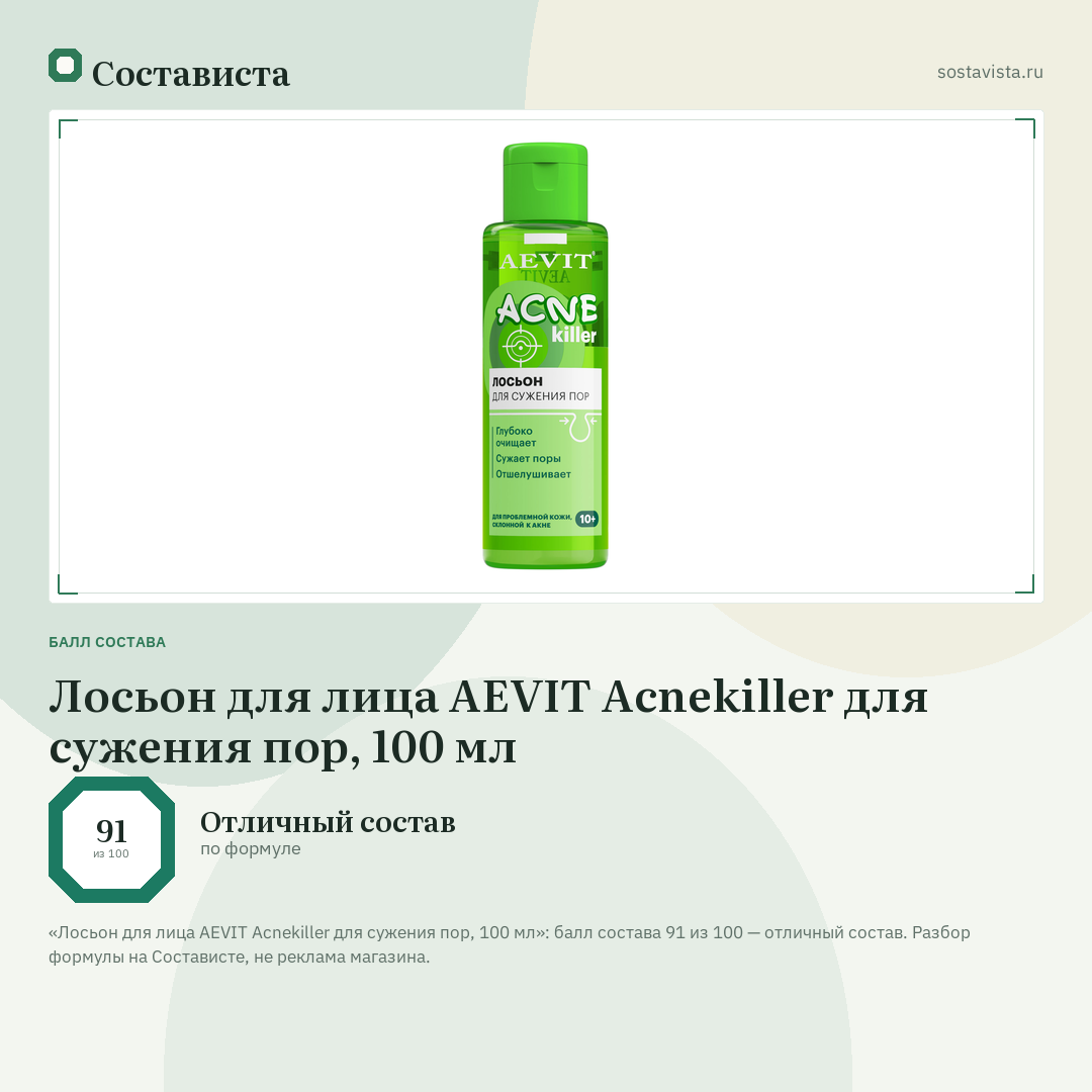 Лосьон для лица AEVIT Acnekiller для сужения пор, 100 мл: балл состава 91 из 100 — Состависта