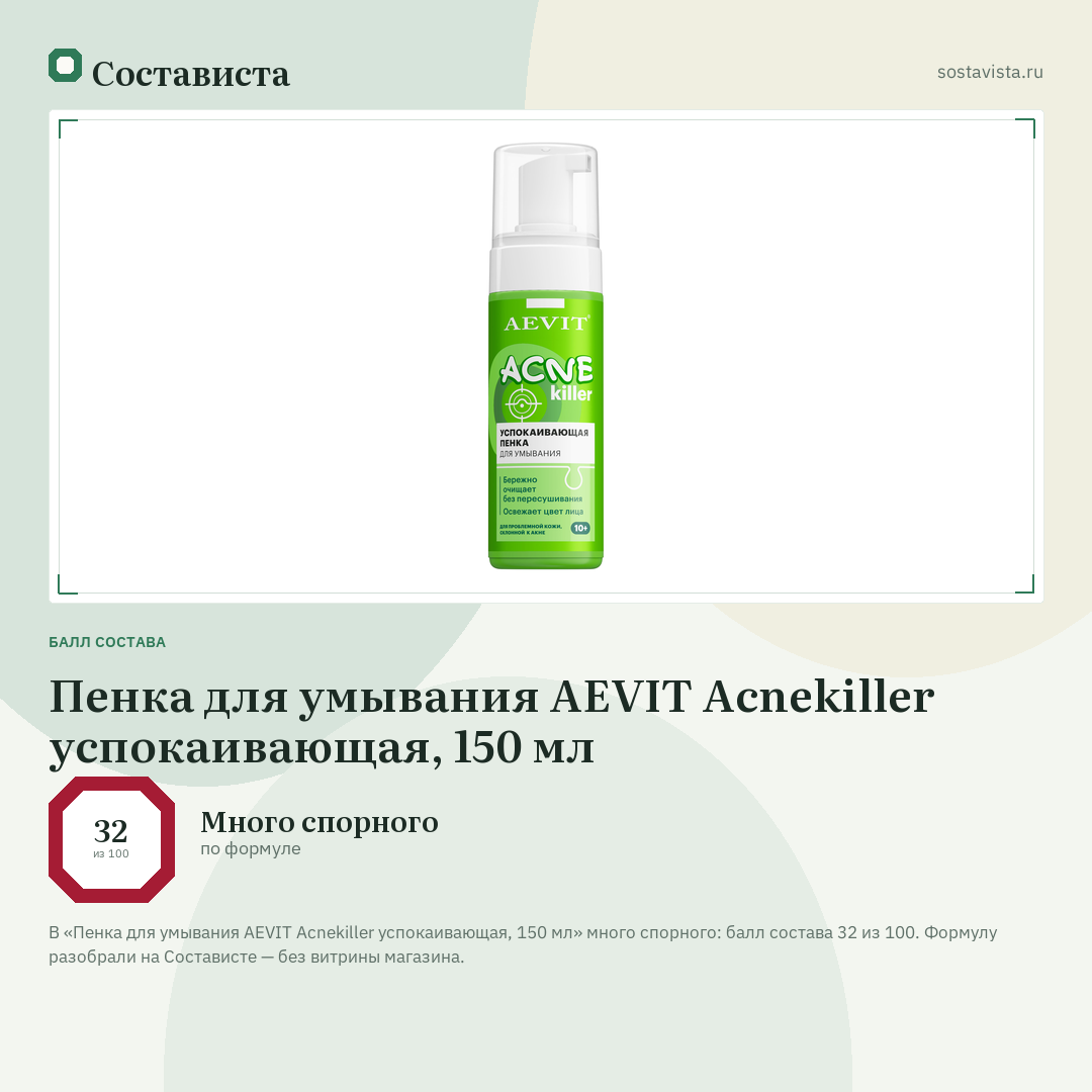 Пенка для умывания AEVIT Acnekiller успокаивающая, 150 мл: балл состава 32 из 100 — Состависта
