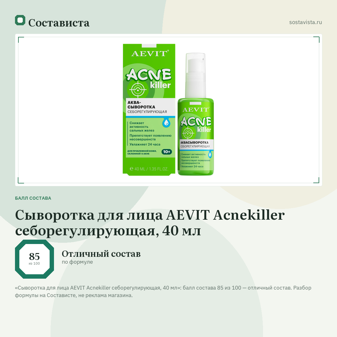 Сыворотка для лица AEVIT Acnekiller себорегулирующая, 40 мл: балл состава 85 из 100 — Состависта
