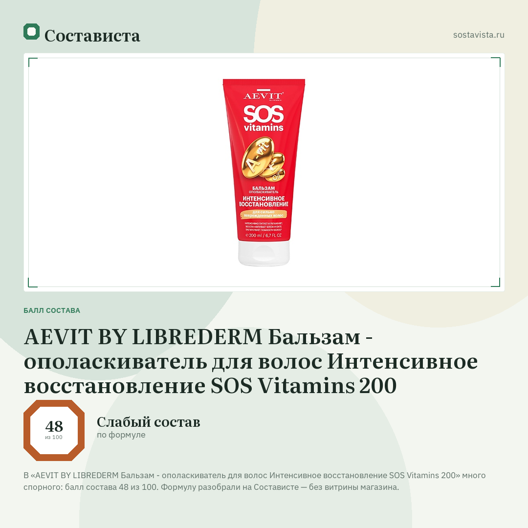 AEVIT BY LIBREDERM Бальзам - ополаскиватель для волос Интенсивное восстановление SOS Vitamins 200: балл состава 48 из 100 — Состависта