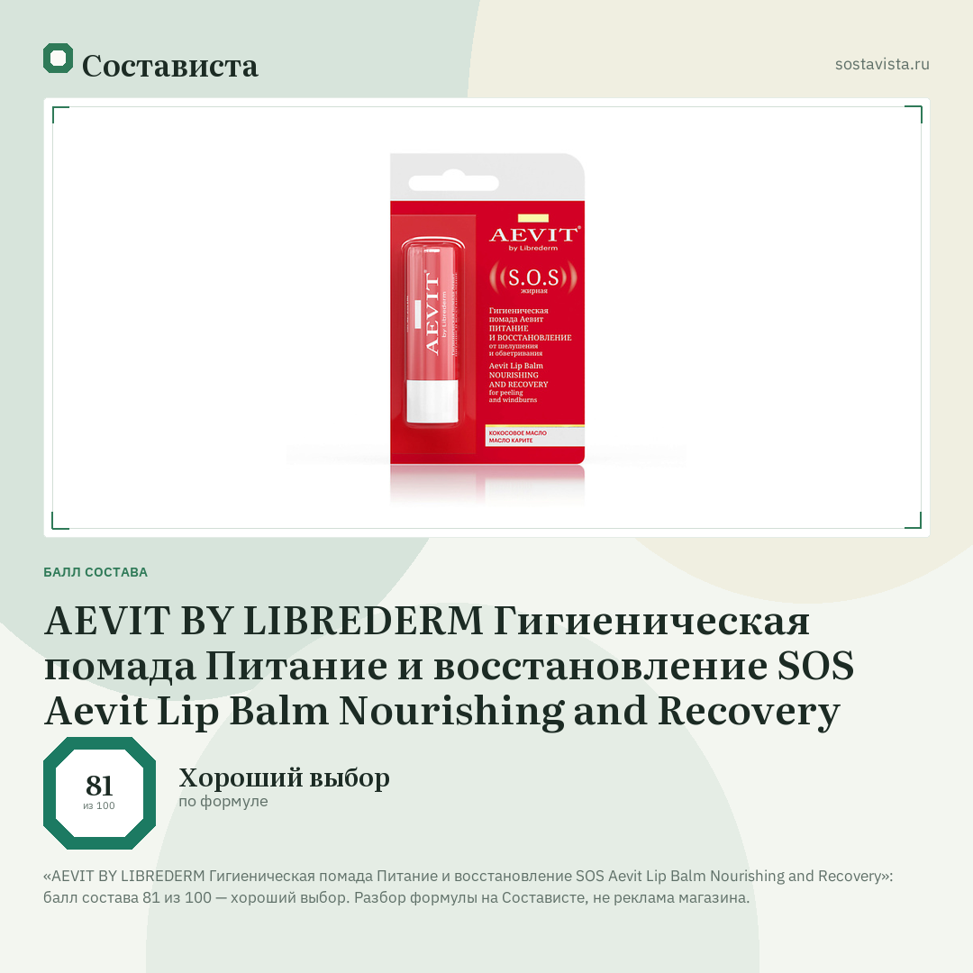 AEVIT BY LIBREDERM Гигиеническая помада Питание и восстановление SOS Aevit Lip Balm Nourishing and Recovery: балл состава 81 из 100 — Состависта