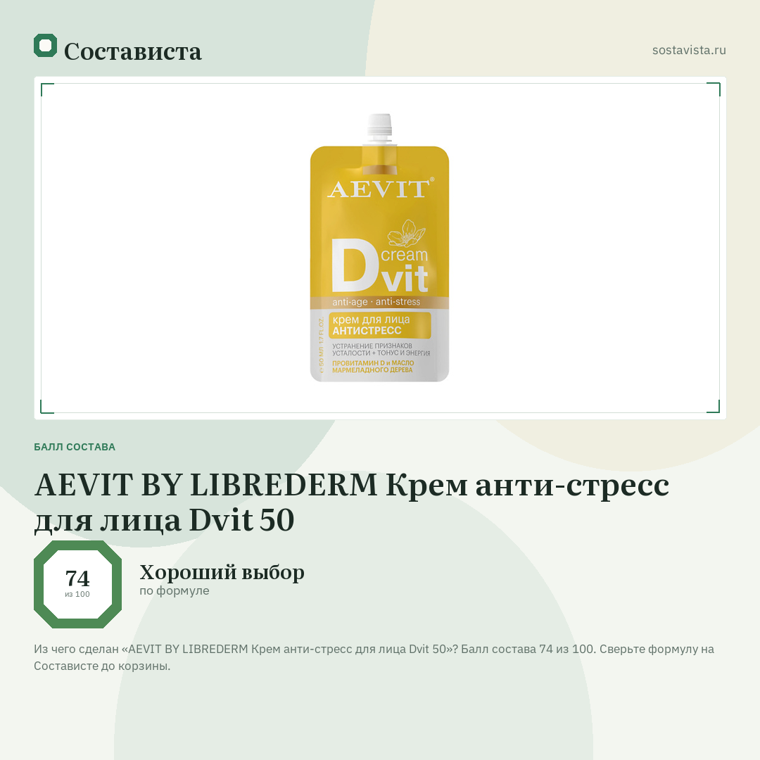 AEVIT BY LIBREDERM Крем анти-стресс для лица Dvit 50: балл состава 74 из 100 — Состависта