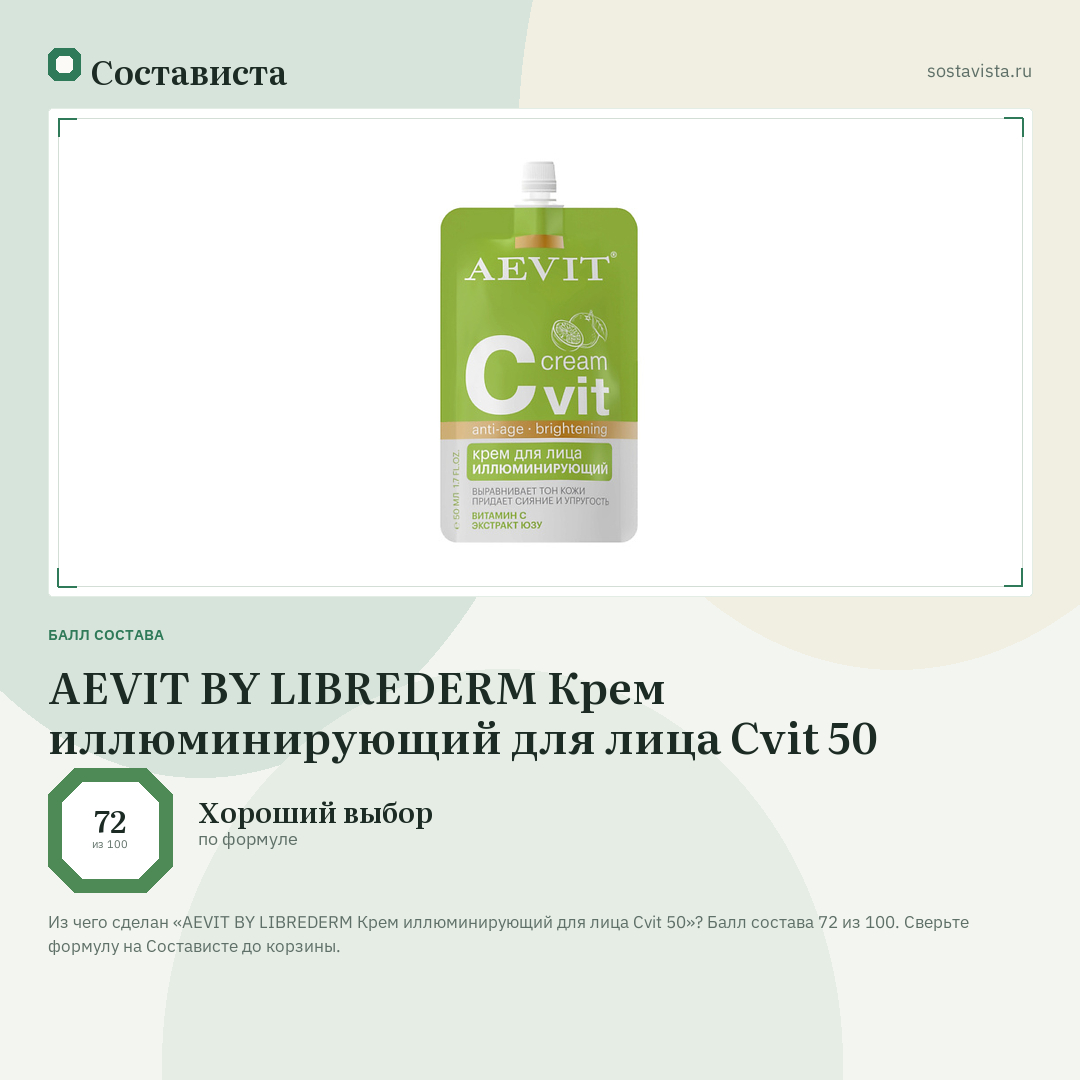 AEVIT BY LIBREDERM Крем иллюминирующий для лица Cvit 50: балл состава 72 из 100 — Состависта