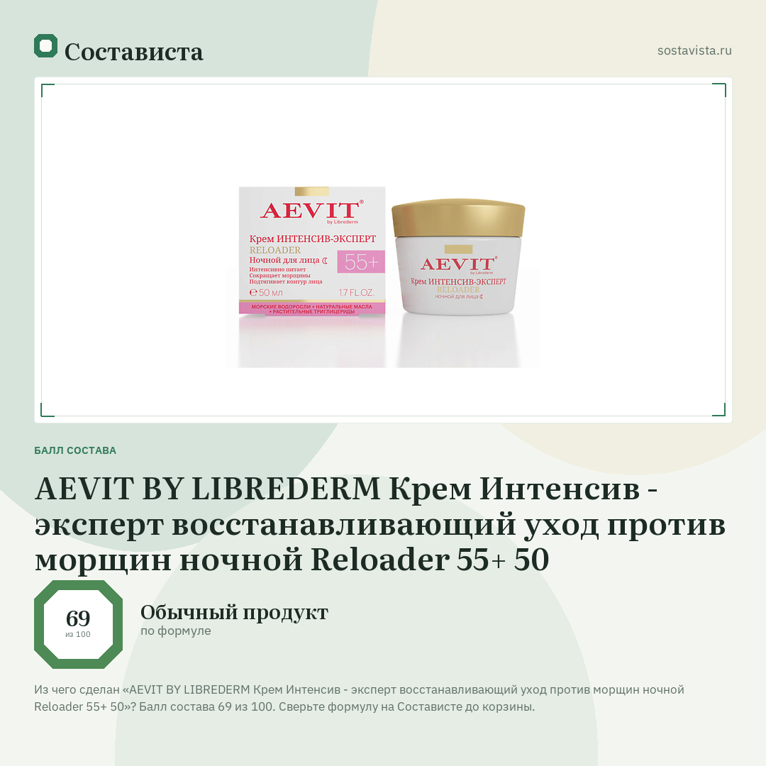 AEVIT BY LIBREDERM Крем Интенсив - эксперт восстанавливающий уход против морщин ночной Reloader 55+ 50: балл состава 69 из 100 — Состависта