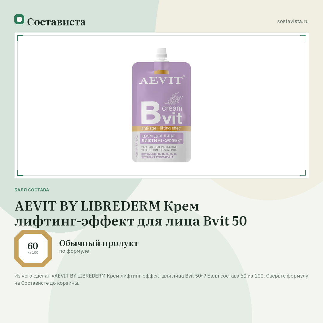 AEVIT BY LIBREDERM Крем лифтинг-эффект для лица Bvit 50: балл состава 60 из 100 — Состависта