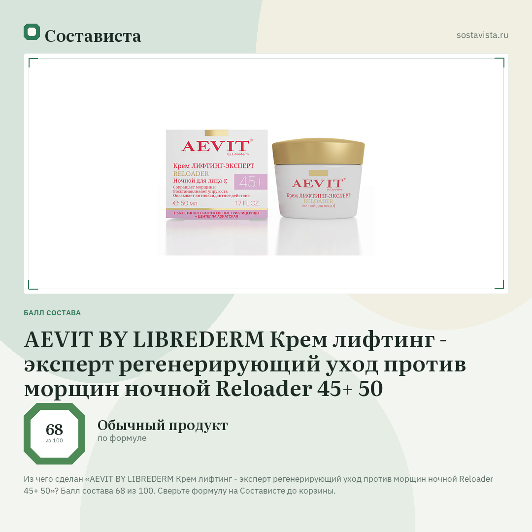 AEVIT BY LIBREDERM Крем лифтинг - эксперт регенерирующий уход против морщин ночной Reloader 45+ 50: балл состава 68 из 100 — Состависта
