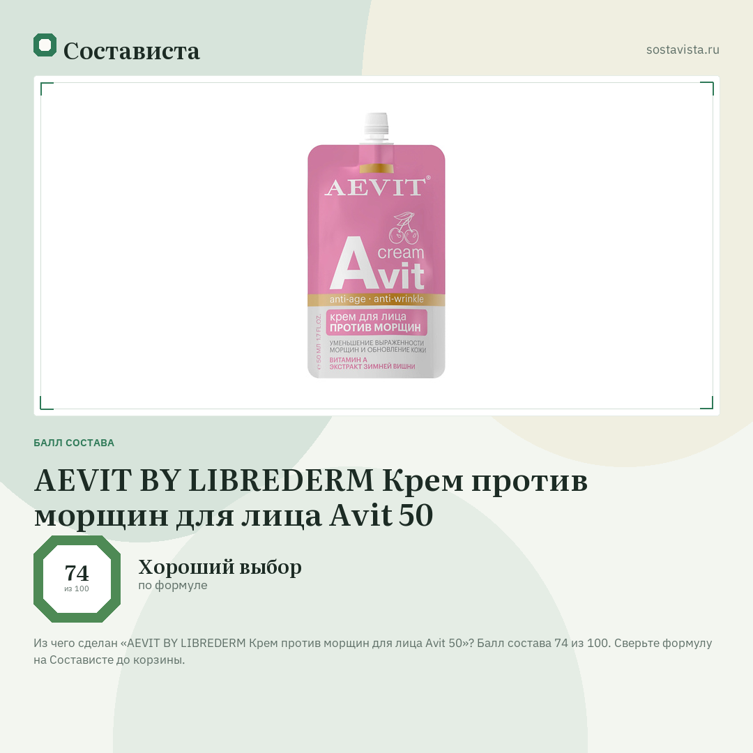 AEVIT BY LIBREDERM Крем против морщин для лица Avit 50: балл состава 74 из 100 — Состависта