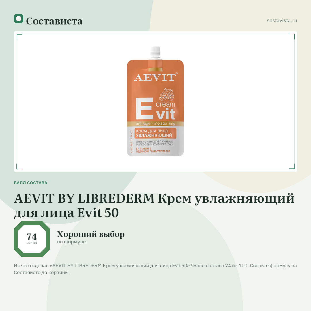AEVIT BY LIBREDERM Крем увлажняющий для лица Evit 50: балл состава 74 из 100 — Состависта