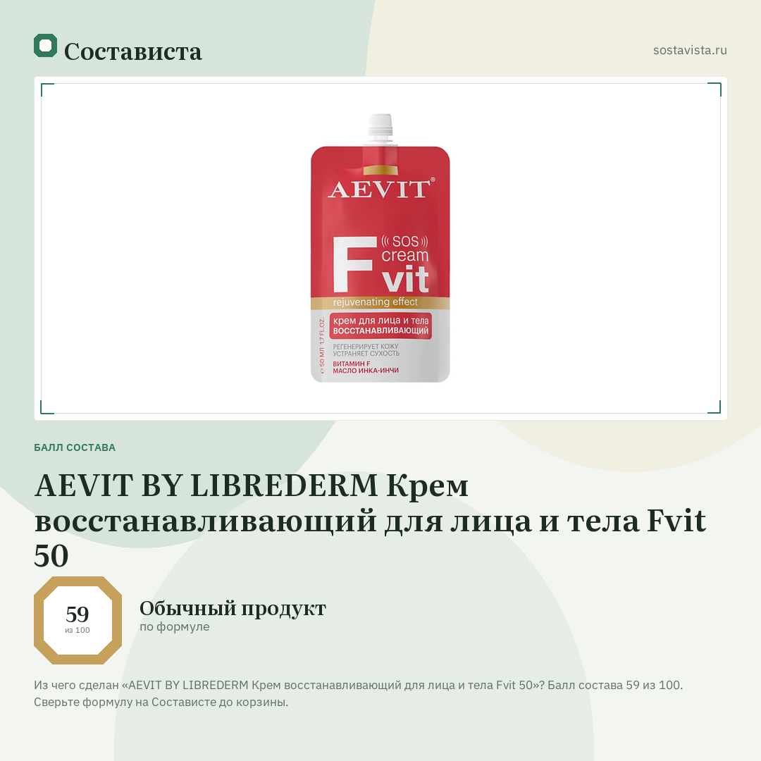 AEVIT BY LIBREDERM Крем восстанавливающий для лица и тела Fvit 50: балл состава 59 из 100 — Состависта