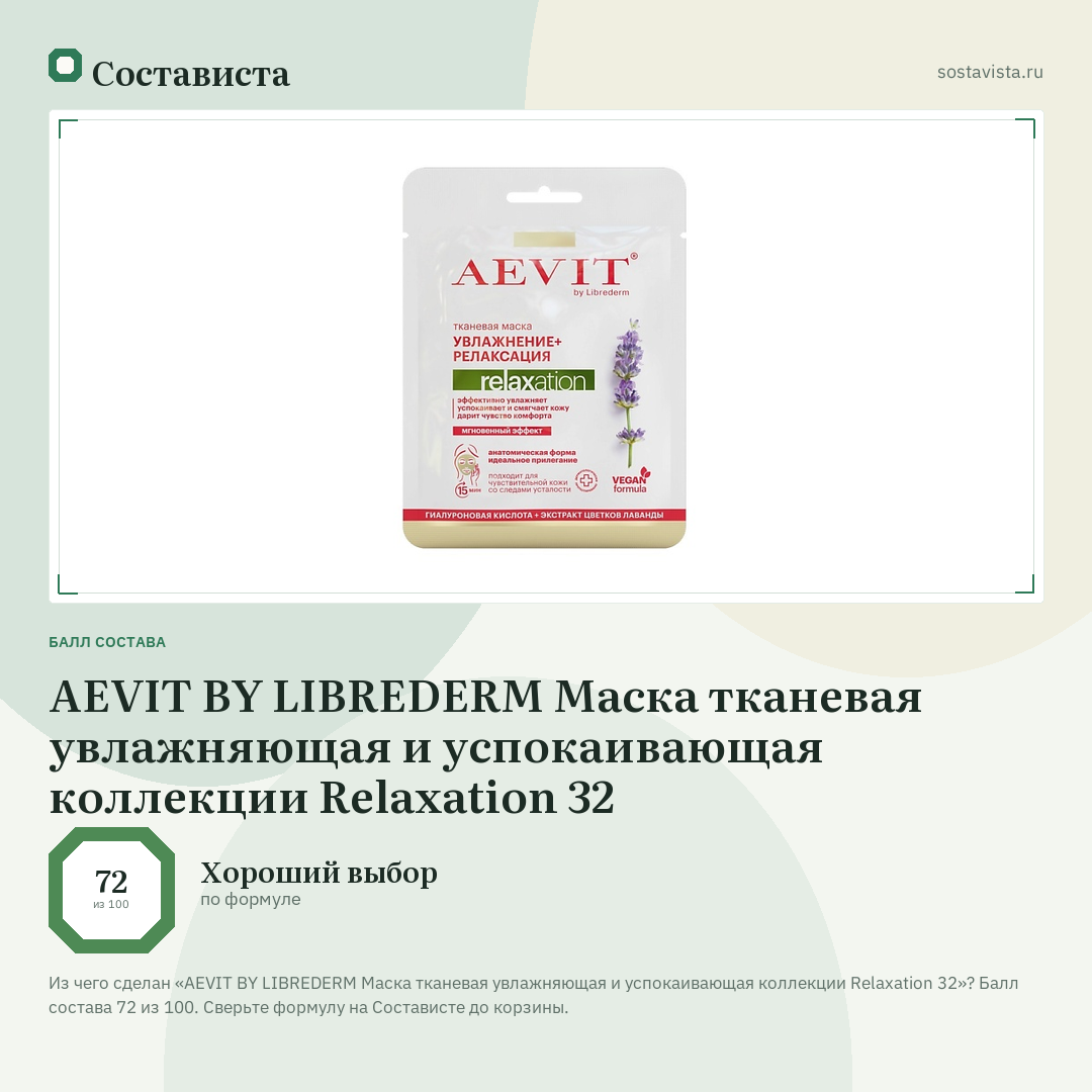 AEVIT BY LIBREDERM Маска тканевая увлажняющая и успокаивающая коллекции Relaxation 32: балл состава 72 из 100 — Состависта
