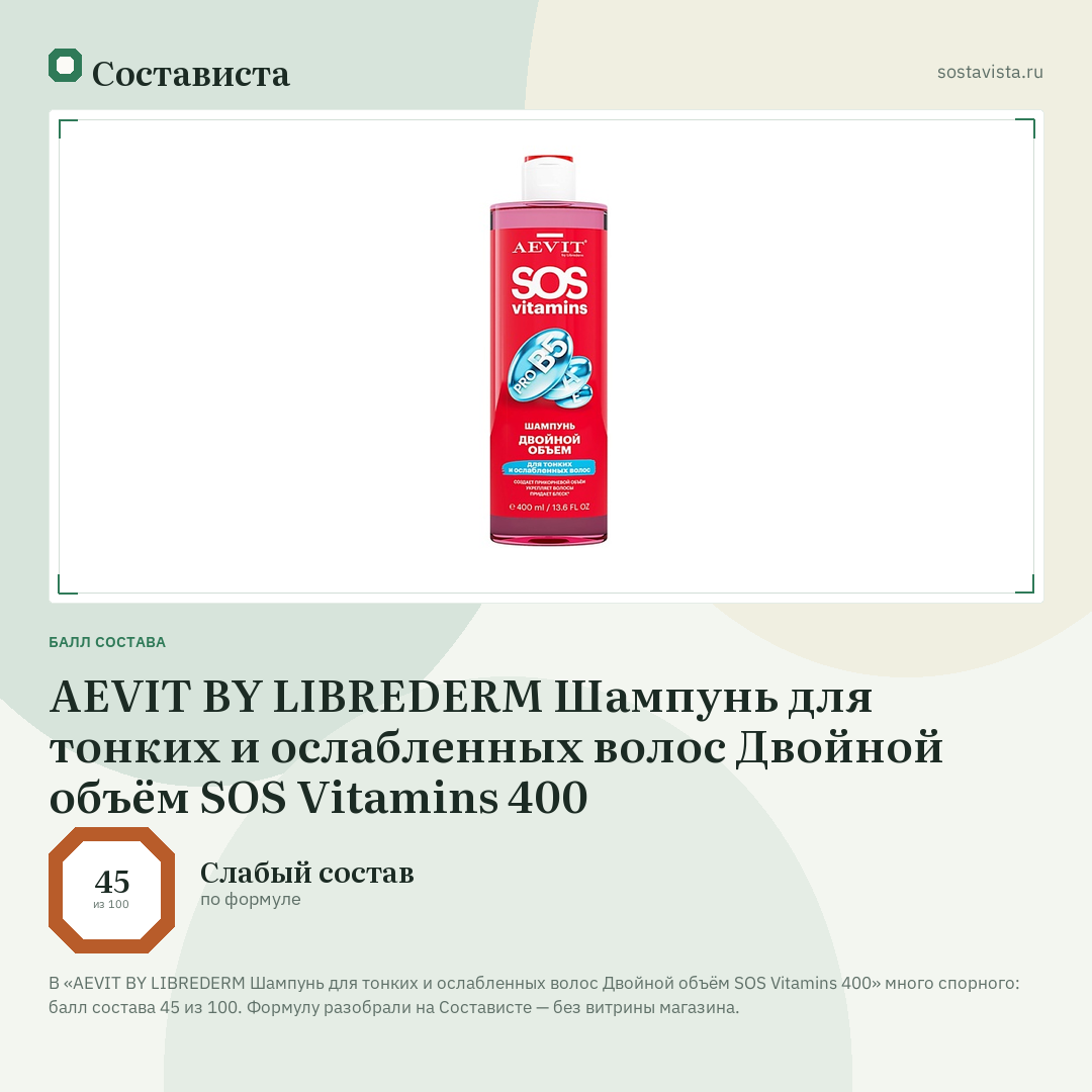 AEVIT BY LIBREDERM Шампунь для тонких и ослабленных волос Двойной объём SOS Vitamins 400: балл состава 45 из 100 — Состависта