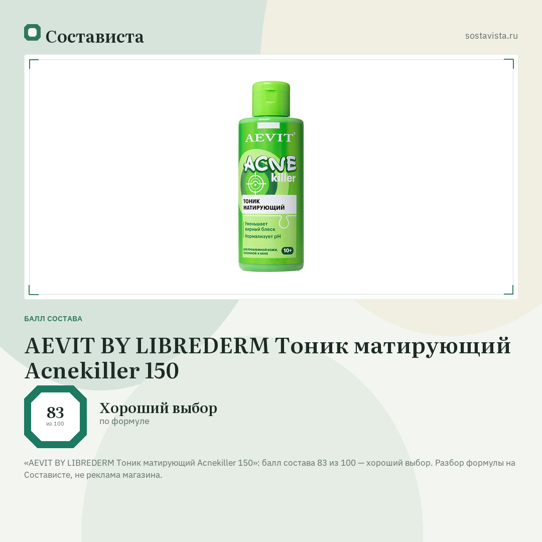 AEVIT BY LIBREDERM Тоник матирующий Acnekiller 150: балл состава 83 из 100 — Состависта