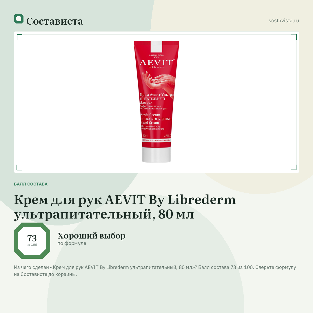 Крем для рук AEVIT By Librederm ультрапитательный, 80 мл: балл состава 73 из 100 — Состависта
