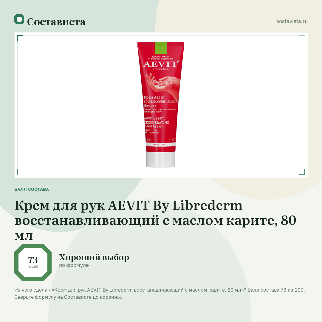 Крем для рук AEVIT By Librederm восстанавливающий с маслом карите, 80 мл: балл состава 73 из 100 — Состависта